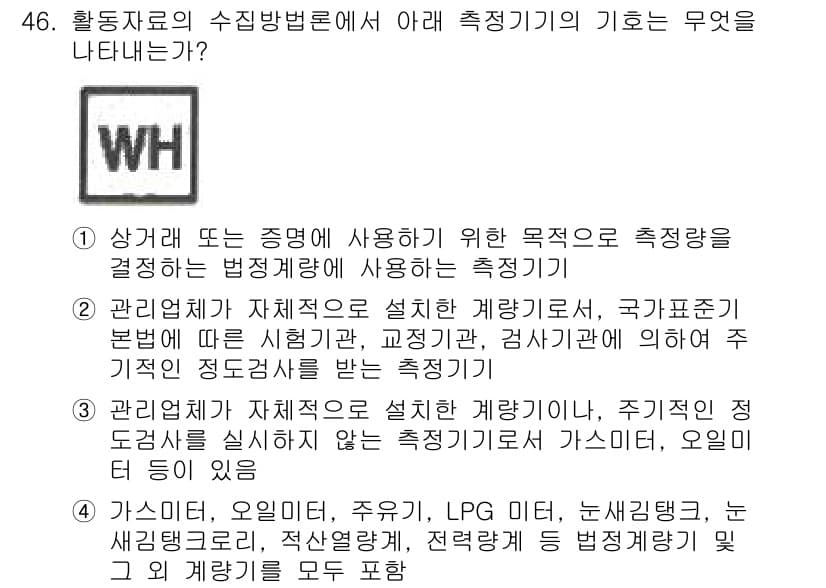 온실가스관리기사 2016년 46번 - 정답과 핵심 포인트를 검수 중인 기출문제