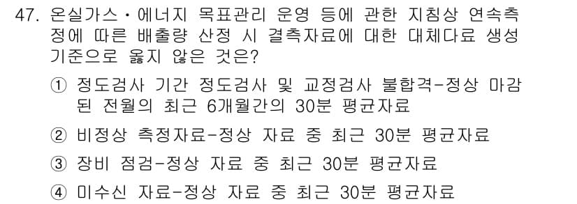 온실가스관리기사 2016년 47번 - 정답과 핵심 포인트를 검수 중인 기출문제