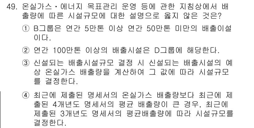 온실가스관리기사 2016년 49번 - 정답 4는 평균 배출시설의 경우, 가장 최근의 배출량을 기준으로 신설된 ... 에 관한 핵심 기출문제