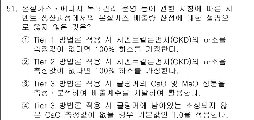 온실가스관리기사 2016년 51번 - 정답과 핵심 포인트를 검수 중인 기출문제