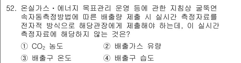 온실가스관리기사 2016년 52번 - 정답과 핵심 포인트를 검수 중인 기출문제