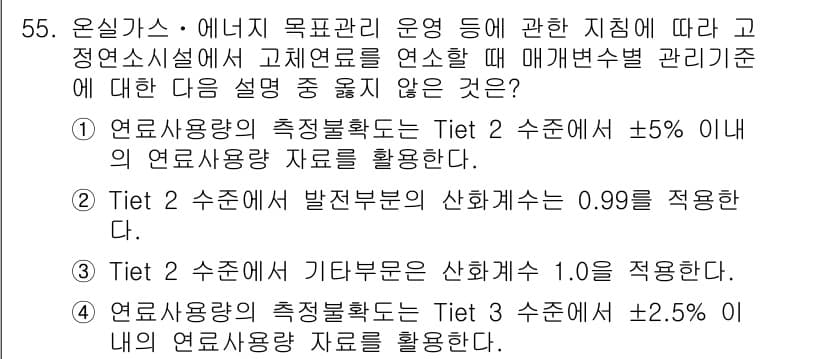온실가스관리기사 2016년 55번 - 정답과 핵심 포인트를 검수 중인 기출문제