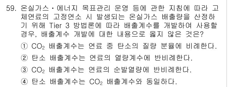 온실가스관리기사 2016년 59번 - 정답과 핵심 포인트를 검수 중인 기출문제