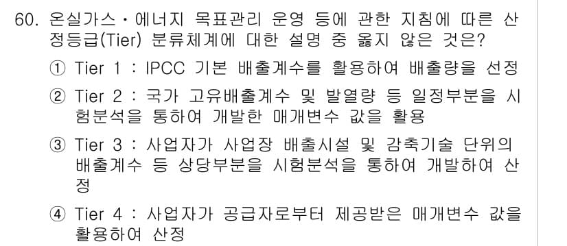 온실가스관리기사 2016년 60번 - . Tier 1은 IPCC 기본 배출계수를 활용해 배출량을 산정하는 방법... 에 관한 핵심 기출문제