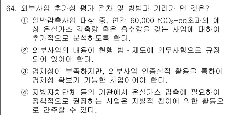 온실가스관리기사 2016년 64번 - 정답과 핵심 포인트를 검수 중인 기출문제