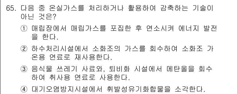 온실가스관리기사 2016년 65번 - 정답과 핵심 포인트를 검수 중인 기출문제