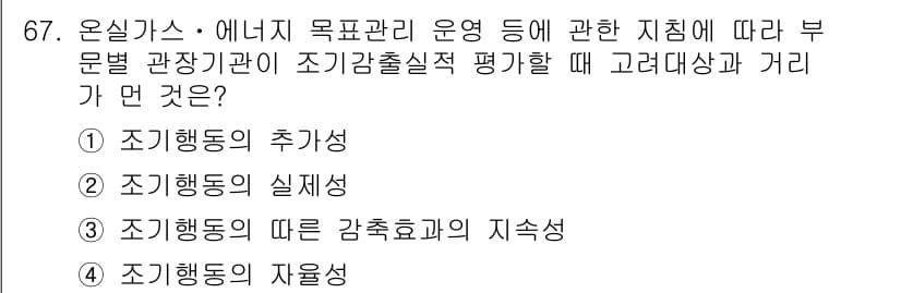 온실가스관리기사 2016년 67번 - . 조기행동의 실재성

조기행동의 실재성은 기후 변화 대응에 있어 효과적... 에 관한 핵심 기출문제
