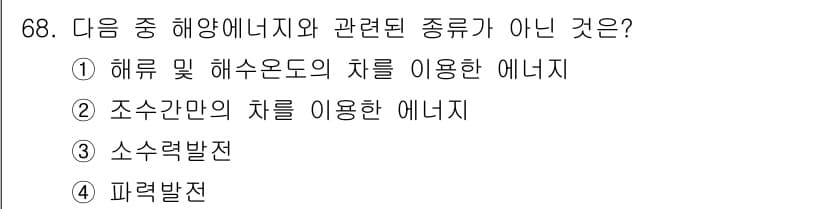 온실가스관리기사 2016년 68번 - 정답과 핵심 포인트를 검수 중인 기출문제