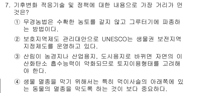 온실가스관리기사 2016년 7번 - 정답 4번은 생물 멸종을 막기 위한 정책이 중요하다는 점을 강조하고 있습... 에 관한 핵심 기출문제