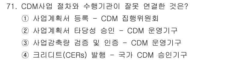 온실가스관리기사 2016년 71번 - . 

CDM (청정 개발 메커니즘) 사업에서 크레딧(CERs)의 발행은... 에 관한 핵심 기출문제