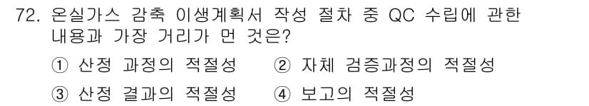 온실가스관리기사 2016년 72번 - 정답과 핵심 포인트를 검수 중인 기출문제