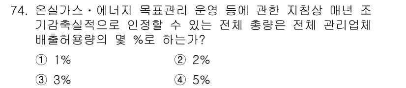 온실가스관리기사 2016년 74번 - 정답과 핵심 포인트를 검수 중인 기출문제