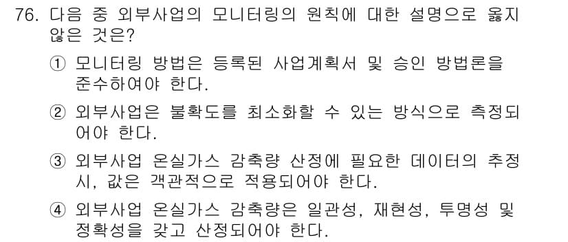 온실가스관리기사 2016년 76번 - 정답과 핵심 포인트를 검수 중인 기출문제
