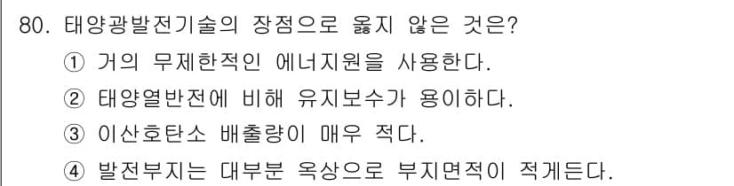 온실가스관리기사 2016년 80번 - 정답과 핵심 포인트를 검수 중인 기출문제