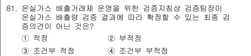 온실가스관리기사 2016년 81번 - 정답과 핵심 포인트를 검수 중인 기출문제