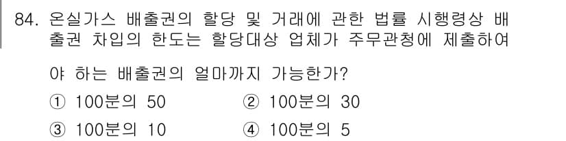 온실가스관리기사 2016년 84번 - 정답과 핵심 포인트를 검수 중인 기출문제