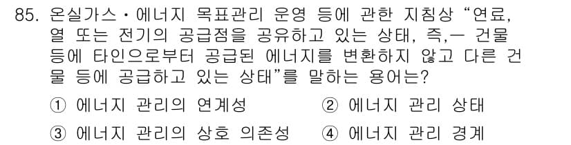 온실가스관리기사 2016년 85번 - 온실가스 관리 분야에서 "에너지 관리 경계"는 특정 지역 내 에너지 흐름... 에 관한 핵심 기출문제