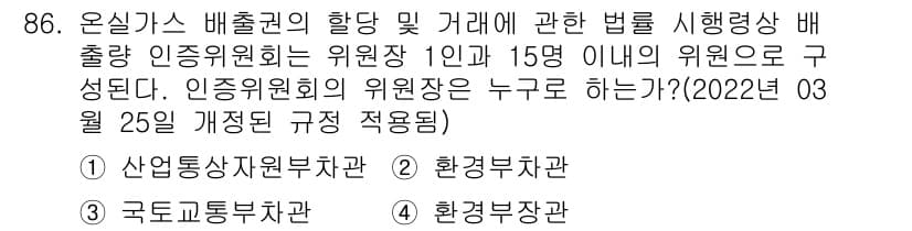 온실가스관리기사 2016년 86번 - . 

인증위원회는 환경부 장관이 지정하는 기관으로, 배출권 거래제와 관... 에 관한 핵심 기출문제