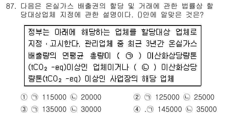 온실가스관리기사 2016년 87번 - 정답과 핵심 포인트를 검수 중인 기출문제