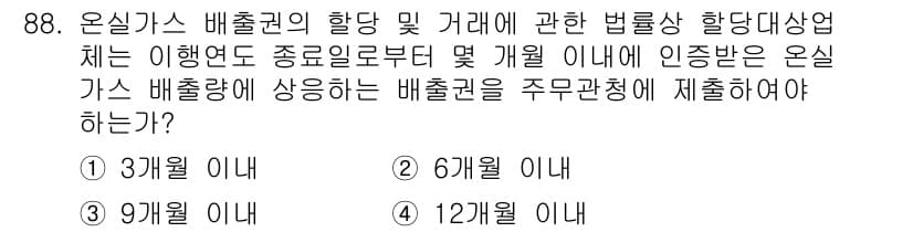 온실가스관리기사 2016년 88번 - 정답과 핵심 포인트를 검수 중인 기출문제