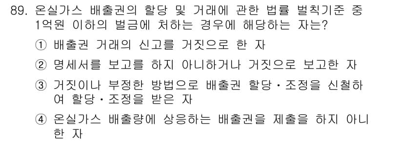 온실가스관리기사 2016년 89번 - . 

해설: 온실가스 배출권의 할당 및 거래에 관한 법률은 정확한 자료... 에 관한 핵심 기출문제