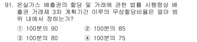 온실가스관리기사 2016년 91번 - 온실가스 배출권 거래제는 배출목표를 설정하고, 이를 초과하는 배출량에 대... 에 관한 핵심 기출문제
