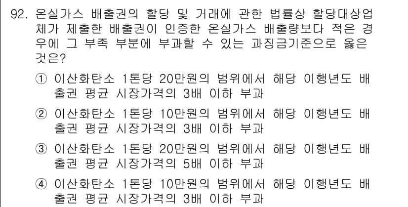 온실가스관리기사 2016년 92번 - 정답과 핵심 포인트를 검수 중인 기출문제