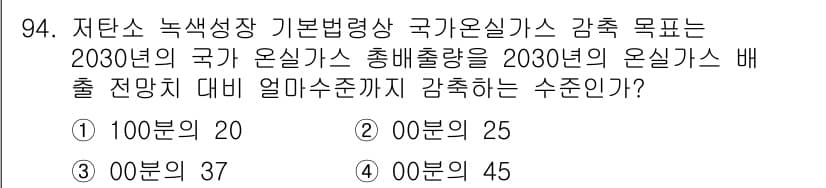 온실가스관리기사 2016년 94번 - 정답과 핵심 포인트를 검수 중인 기출문제