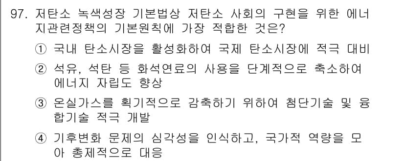 온실가스관리기사 2016년 96번 - 정답 4는 기후 변화 대응을 위한 전략을 강조하는 내용으로, 국가의 역할... 에 관한 핵심 기출문제
