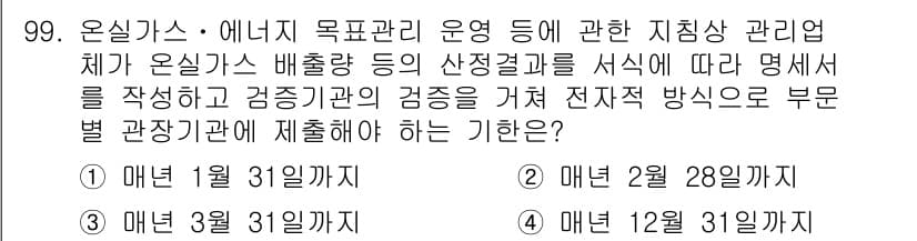 온실가스관리기사 2017년 100번 - 정답과 핵심 포인트를 검수 중인 기출문제