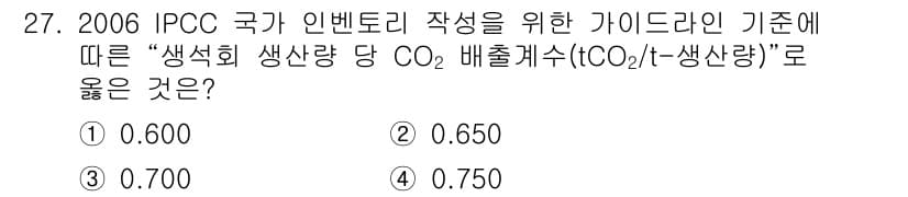 온실가스관리기사 2017년 28번 - 정답과 핵심 포인트를 검수 중인 기출문제
