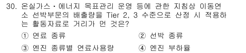 온실가스관리기사 2017년 31번 - . 엔진 부하

정의된 Tier 2, 3 수준으로 배출량을 산정할 때, ... 에 관한 핵심 기출문제