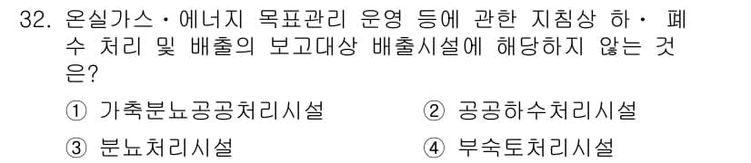 온실가스관리기사 2017년 33번 - 정답과 핵심 포인트를 검수 중인 기출문제