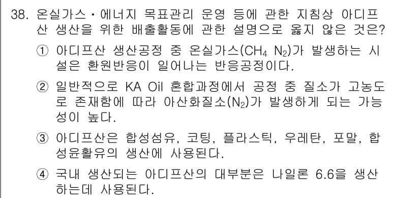 온실가스관리기사 2017년 39번 - 일반적으로 KA 혼합가스와 같은 공정에서 생성되는 질소산화물(N₂O)은 ... 에 관한 핵심 기출문제