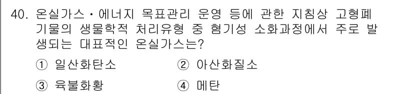 온실가스관리기사 2017년 41번 - 정답과 핵심 포인트를 검수 중인 기출문제