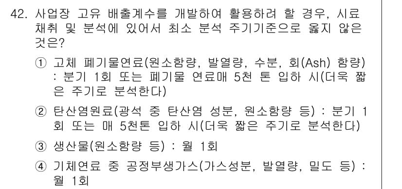 온실가스관리기사 2017년 43번 - 정답과 핵심 포인트를 검수 중인 기출문제