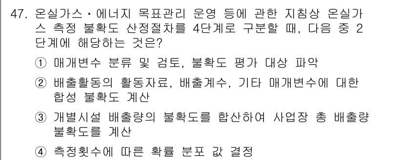 온실가스관리기사 2017년 48번 - 정답 4는 "측정치에 따른 확률 분포 결정"입니다. 이는 온실가스 배출량... 에 관한 핵심 기출문제