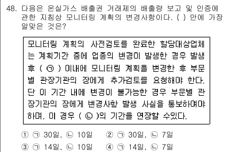 온실가스관리기사 2017년 49번 - 모니터링 계획의 사전 검토는 유효한 보고와 인정 확보에 필수적이다. 이 ... 에 관한 핵심 기출문제