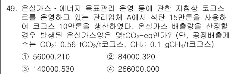 온실가스관리기사 2017년 50번 - 정답과 핵심 포인트를 검수 중인 기출문제