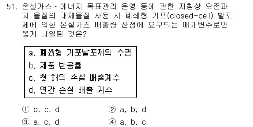 온실가스관리기사 2017년 52번 - 정답과 핵심 포인트를 검수 중인 기출문제