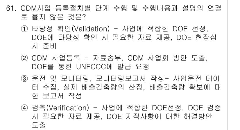 온실가스관리기사 2017년 62번 - 정답 4의 이유는 CDM(청정개발체제) 사업에서 검증 단계는 결정적으로 ... 에 관한 핵심 기출문제