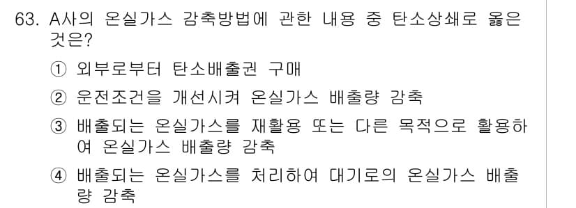 온실가스관리기사 2017년 64번 - 정답과 핵심 포인트를 검수 중인 기출문제