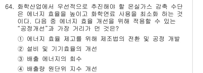 온실가스관리기사 2017년 65번 - 정답과 핵심 포인트를 검수 중인 기출문제