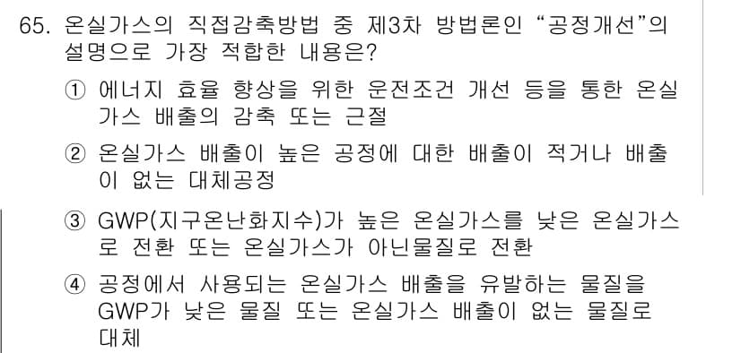 온실가스관리기사 2017년 66번 - GWP(온실가스의 지구온난화 잠재력)가 높은 온실가스는 낮은 온실가스와 ... 에 관한 핵심 기출문제