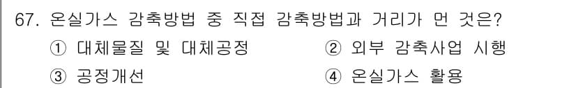 온실가스관리기사 2017년 68번 - 정답과 핵심 포인트를 검수 중인 기출문제