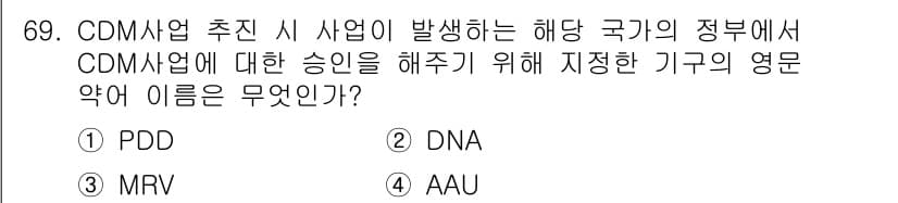 온실가스관리기사 2017년 70번 - 정답과 핵심 포인트를 검수 중인 기출문제