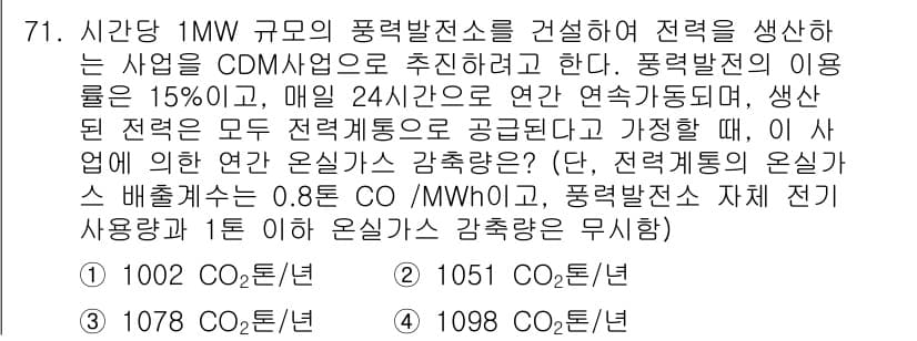 온실가스관리기사 2017년 72번 - 정답과 핵심 포인트를 검수 중인 기출문제
