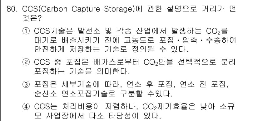 온실가스관리기사 2017년 81번 - 정답과 핵심 포인트를 검수 중인 기출문제