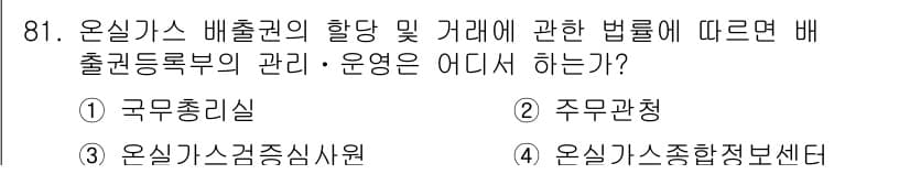 온실가스관리기사 2017년 82번 - 정답과 핵심 포인트를 검수 중인 기출문제
