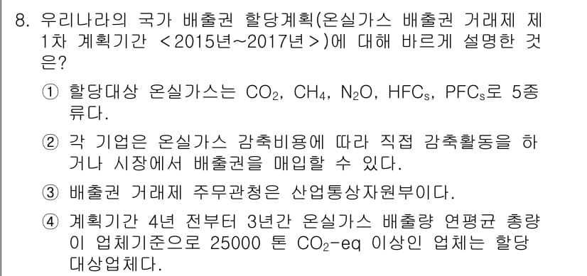 온실가스관리기사 2017년 9번 - 정답과 핵심 포인트를 검수 중인 기출문제